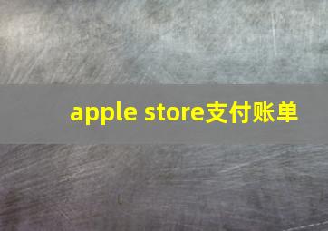 apple store支付账单